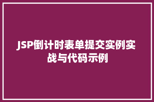 JSP倒计时表单提交实例实战与代码示例
