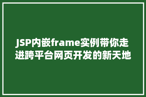 JSP内嵌frame实例带你走进跨平台网页开发的新天地