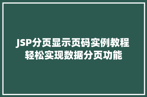 JSP分页显示页码实例教程轻松实现数据分页功能