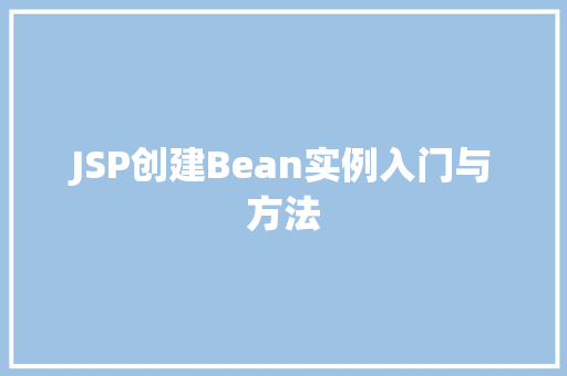 JSP创建Bean实例入门与方法