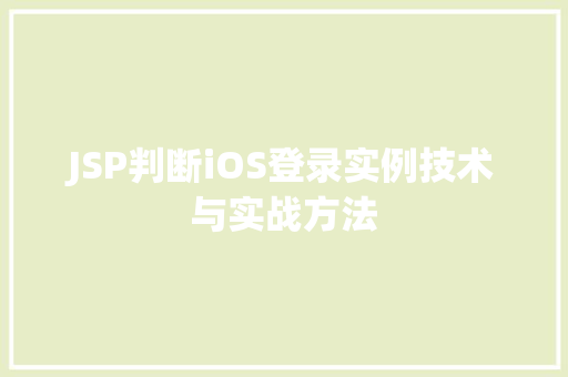 JSP判断iOS登录实例技术与实战方法
