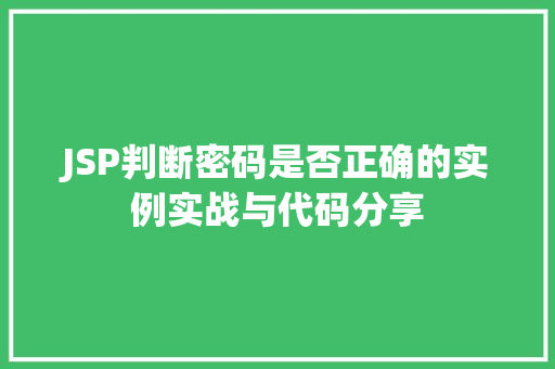 JSP判断密码是否正确的实例实战与代码分享