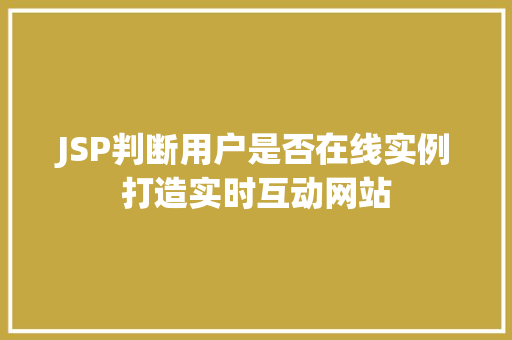 JSP判断用户是否在线实例打造实时互动网站