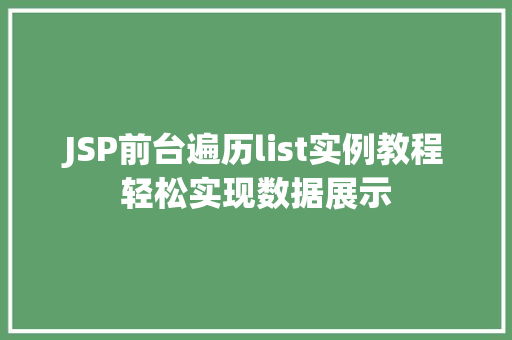 JSP前台遍历list实例教程轻松实现数据展示