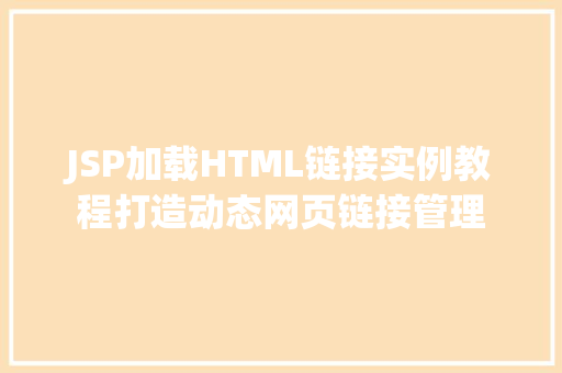 JSP加载HTML链接实例教程打造动态网页链接管理