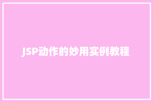 JSP动作的妙用实例教程