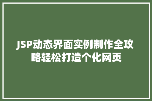 JSP动态界面实例制作全攻略轻松打造个化网页