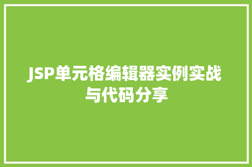 JSP单元格编辑器实例实战与代码分享