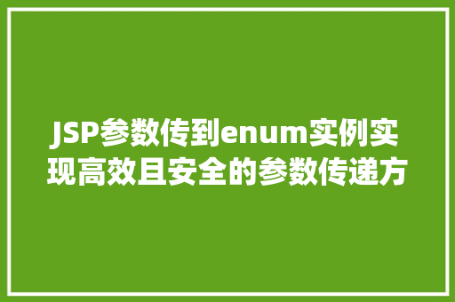 JSP参数传到enum实例实现高效且安全的参数传递方法