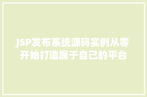 JSP发布系统源码实例从零开始打造属于自己的平台