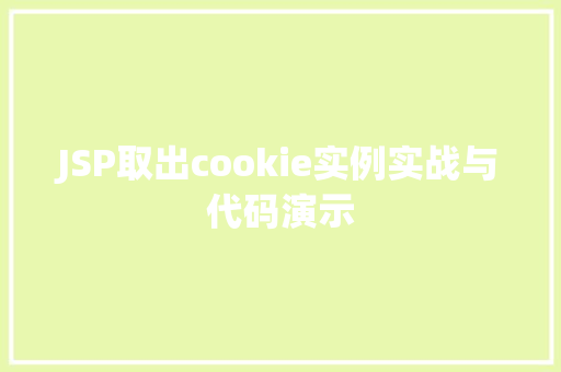 JSP取出cookie实例实战与代码演示  第1张