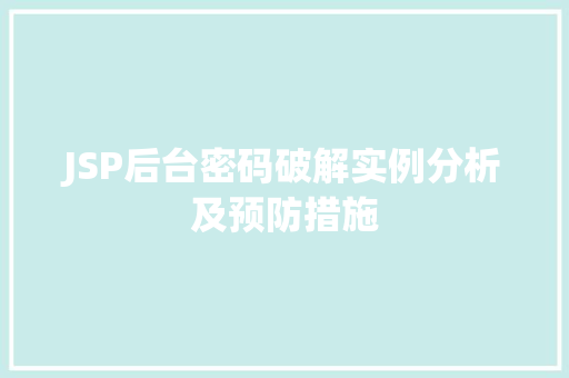 JSP后台密码破解实例分析及预防措施
