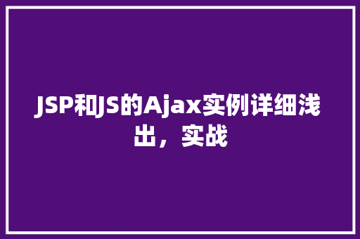 JSP和JS的Ajax实例详细浅出，实战