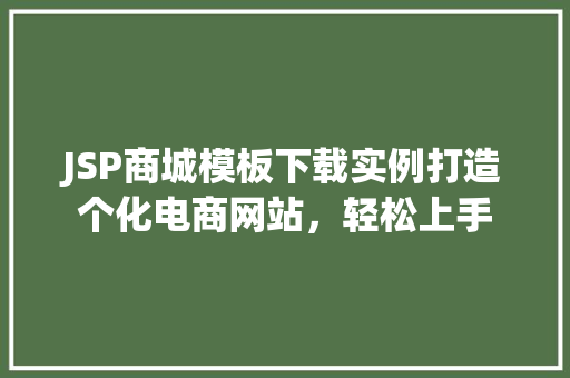 JSP商城模板下载实例打造个化电商网站，轻松上手