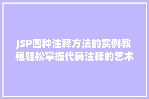 JSP四种注释方法的实例教程轻松掌握代码注释的艺术