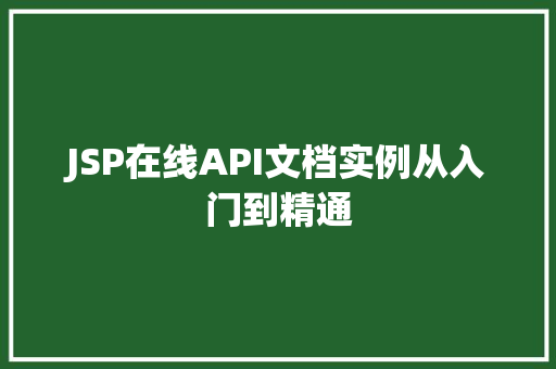 JSP在线API文档实例从入门到精通