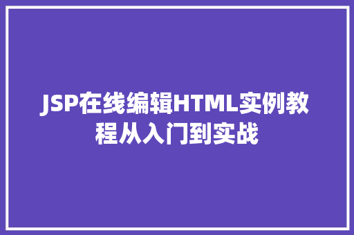 JSP在线编辑HTML实例教程从入门到实战
