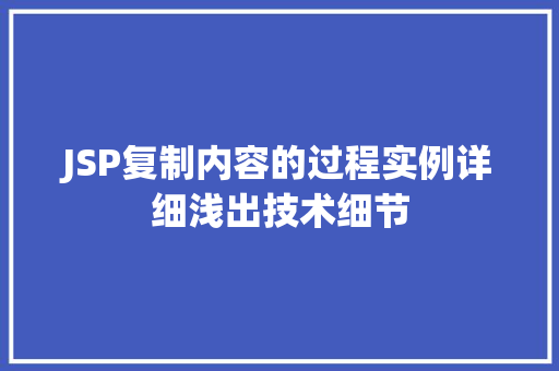 JSP复制内容的过程实例详细浅出技术细节