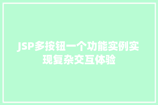 JSP多按钮一个功能实例实现复杂交互体验