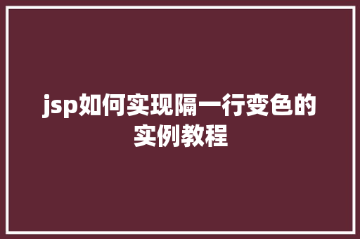 jsp如何实现隔一行变色的实例教程