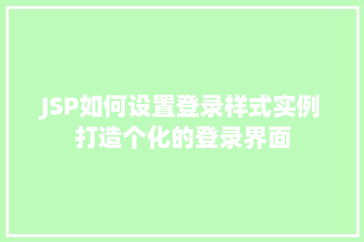 JSP如何设置登录样式实例打造个化的登录界面