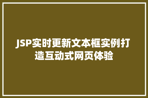 JSP实时更新文本框实例打造互动式网页体验