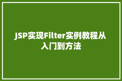 JSP实现Filter实例教程从入门到方法