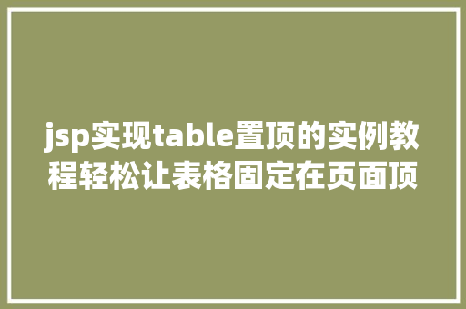 jsp实现table置顶的实例教程轻松让表格固定在页面顶部