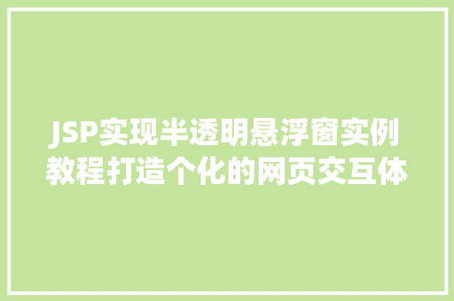 JSP实现半透明悬浮窗实例教程打造个化的网页交互体验