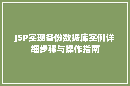 JSP实现备份数据库实例详细步骤与操作指南