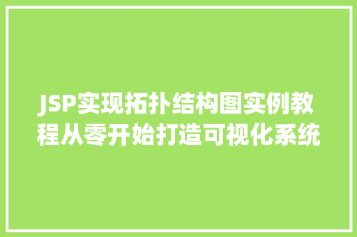 JSP实现拓扑结构图实例教程从零开始打造可视化系统