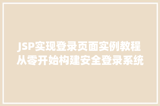 JSP实现登录页面实例教程从零开始构建安全登录系统