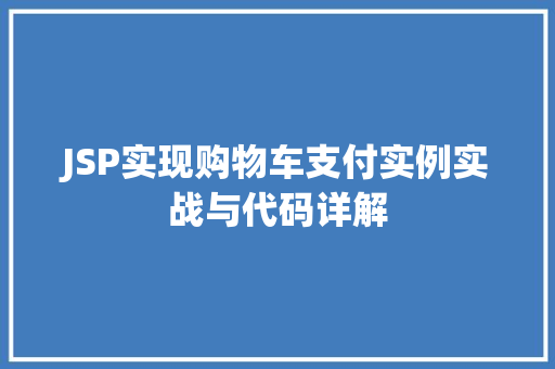 JSP实现购物车支付实例实战与代码详解