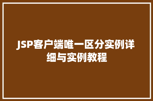 JSP客户端唯一区分实例详细与实例教程