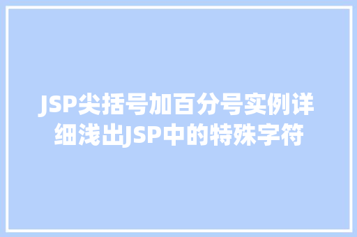 JSP尖括号加百分号实例详细浅出JSP中的特殊字符