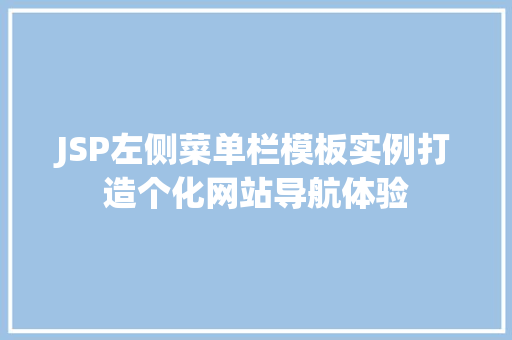 JSP左侧菜单栏模板实例打造个化网站导航体验