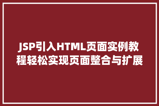 JSP引入HTML页面实例教程轻松实现页面整合与扩展