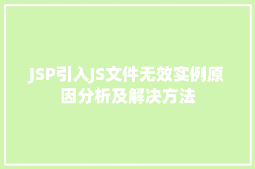 JSP引入JS文件无效实例原因分析及解决方法