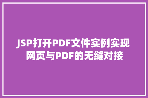 JSP打开PDF文件实例实现网页与PDF的无缝对接