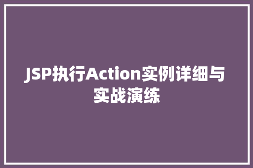 JSP执行Action实例详细与实战演练