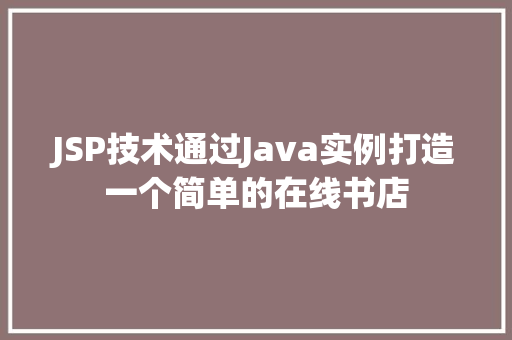 JSP技术通过Java实例打造一个简单的在线书店  第1张