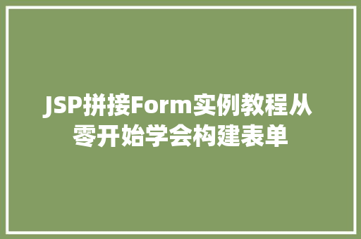 JSP拼接Form实例教程从零开始学会构建表单