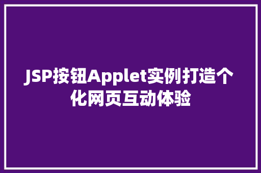 JSP按钮Applet实例打造个化网页互动体验