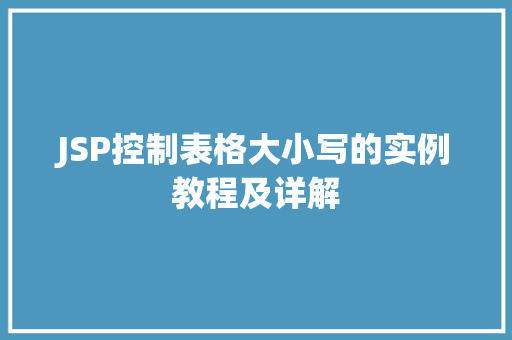 JSP控制表格大小写的实例教程及详解