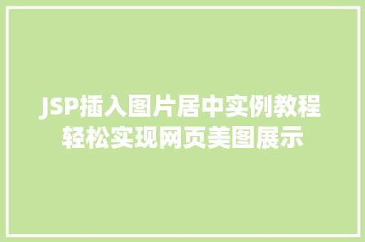 JSP插入图片居中实例教程轻松实现网页美图展示