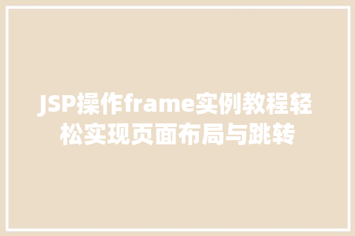 JSP操作frame实例教程轻松实现页面布局与跳转