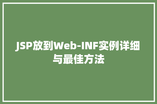JSP放到Web-INF实例详细与最佳方法