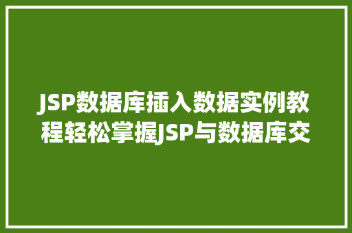 JSP数据库插入数据实例教程轻松掌握JSP与数据库交互