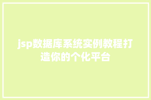 jsp数据库系统实例教程打造你的个化平台