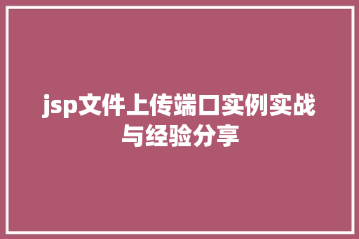 jsp文件上传端口实例实战与经验分享